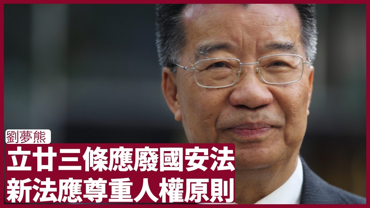 劉夢熊 基本法廿三條訂立後 國安法不必保留 有人想永久保留國安法 倘若廿三條立法應按照人權同司法獨立原則 張寶華 會客室 20230214