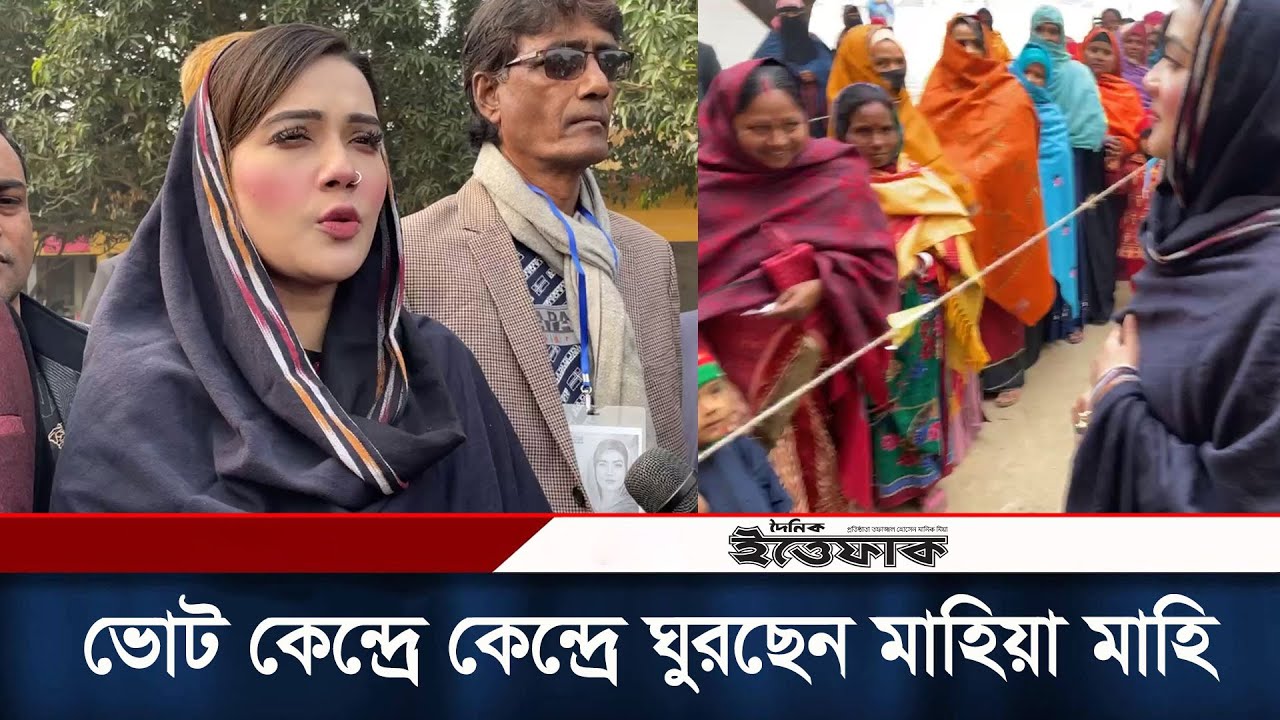 ভোট কেন্দ্রে কেন্দ্রে ঘুরছেন মাহিয়া মাহি | Mahi | Election 2024 | Rajshahi | Election | Vote