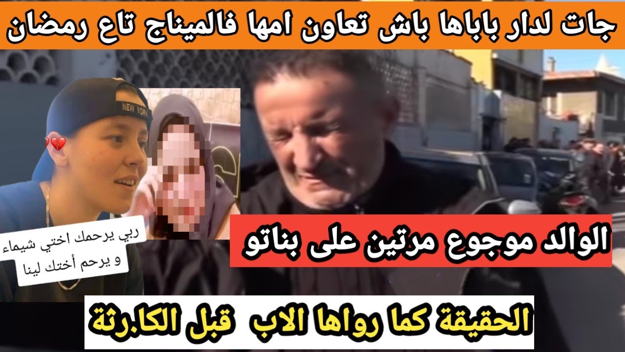 اللحظات الأخيرة للشقيقتين لينا وشيماء كما رواها والدهن