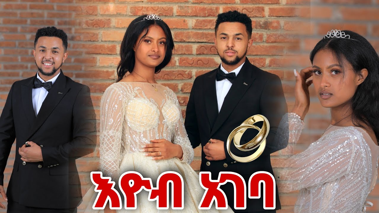 እዮብ አገባ