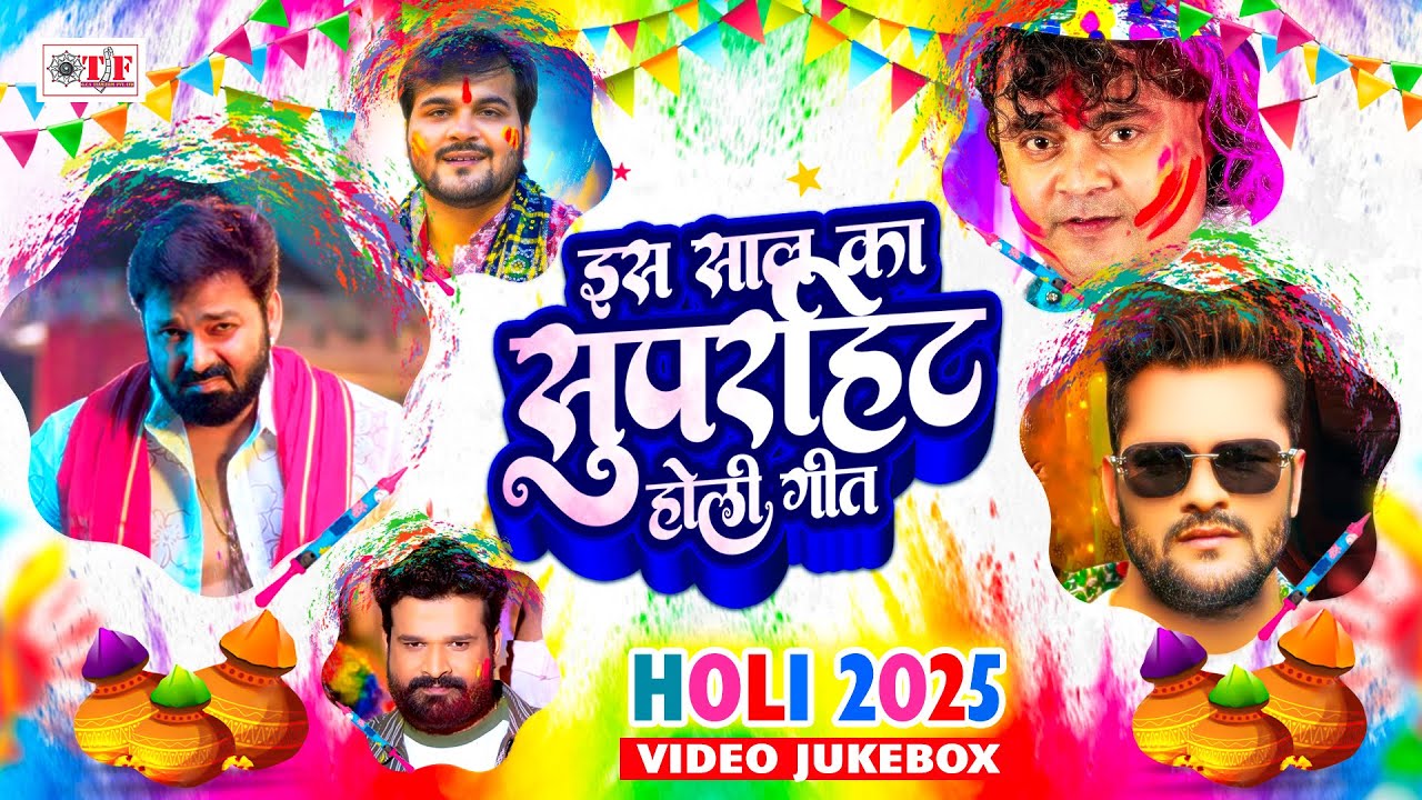 इस साल 2025 का बम्पर बजने वाला सुपरहिट होली गीत - 