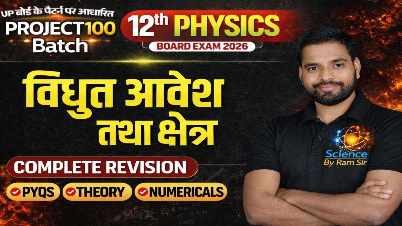विद्युत आवेश तथा क्षेत्र | Class 12 Physics | Board 2026 Focused One Shot🔥| Ram Sir | अब डर खत्म! 💪💯