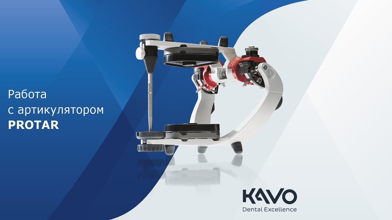 Работа с артикулятором KaVo PROTAR