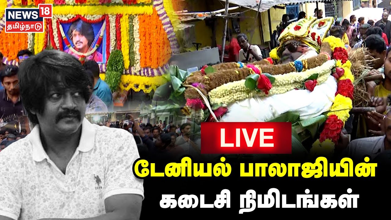 🔴LIVE: Daniel Balaji Funeral | டேனியல் பாலாஜியின் கடைசி நிமிடங்கள்