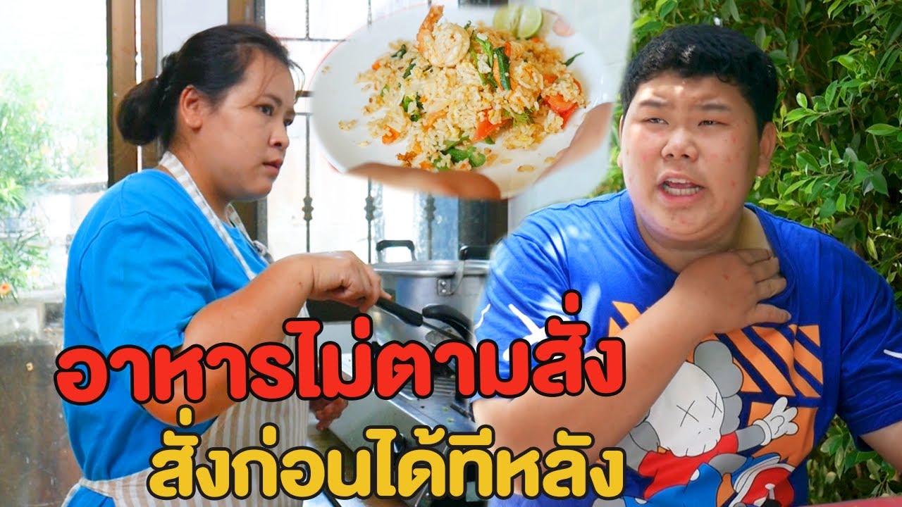 อาหารไม่ตามสั่ง สั่งก่อนเเถมยังได้ทีหลัง หนังสั้น