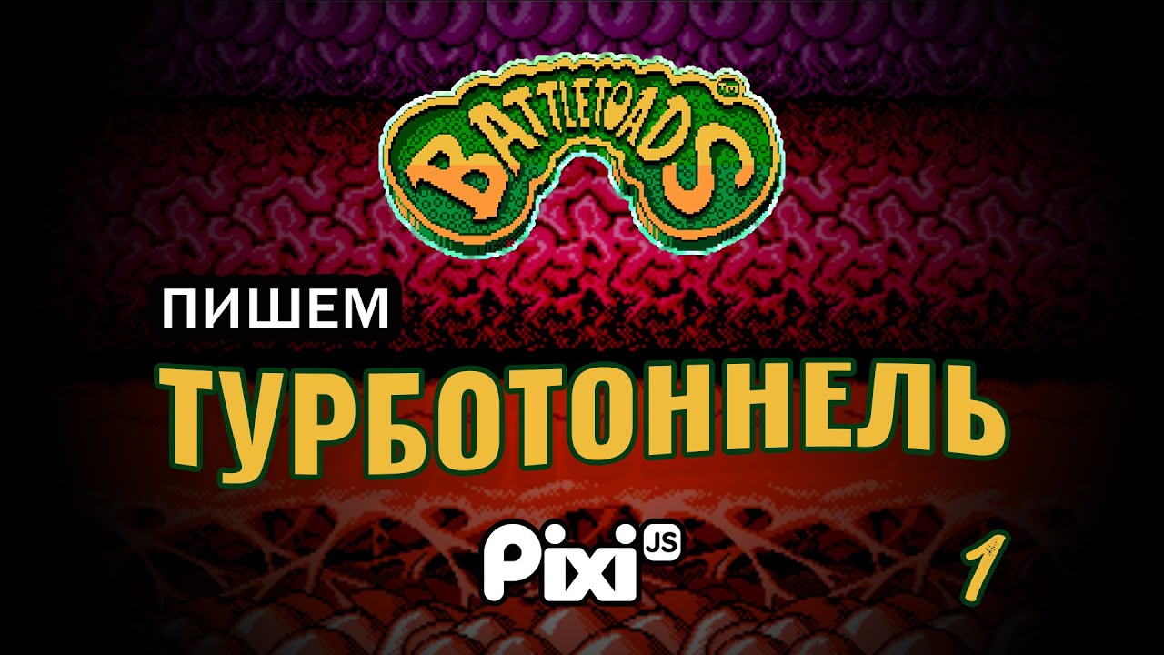 1. Пишем турботоннель из Battletoads на JavaScript \ PixiJS
