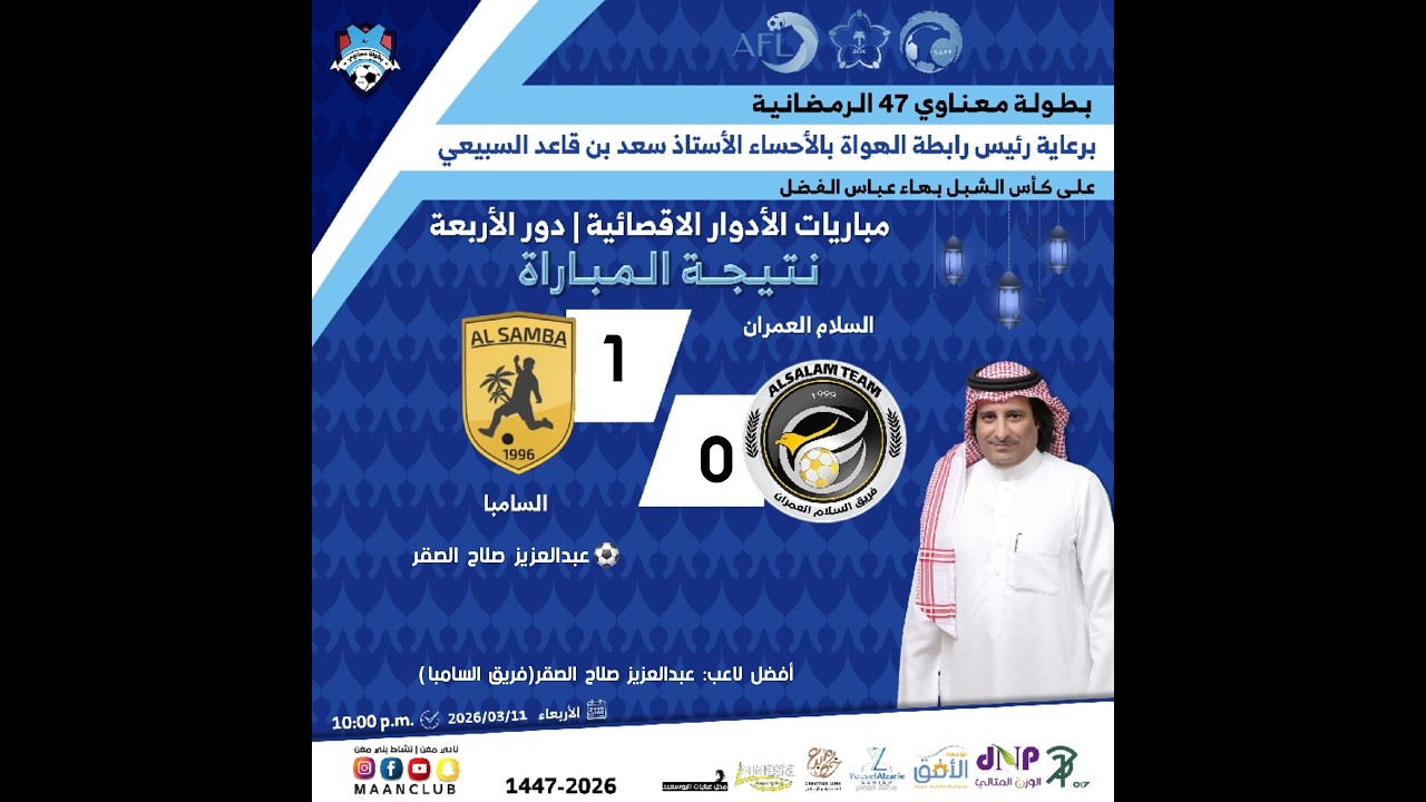 ملخص مباراة السلام العمران (0) × السامبا (1) بطولة معناوي 47 الرمضانية