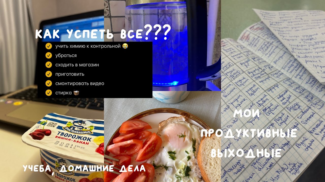Мои продуктивные выходные - как успеть ВСЁ?