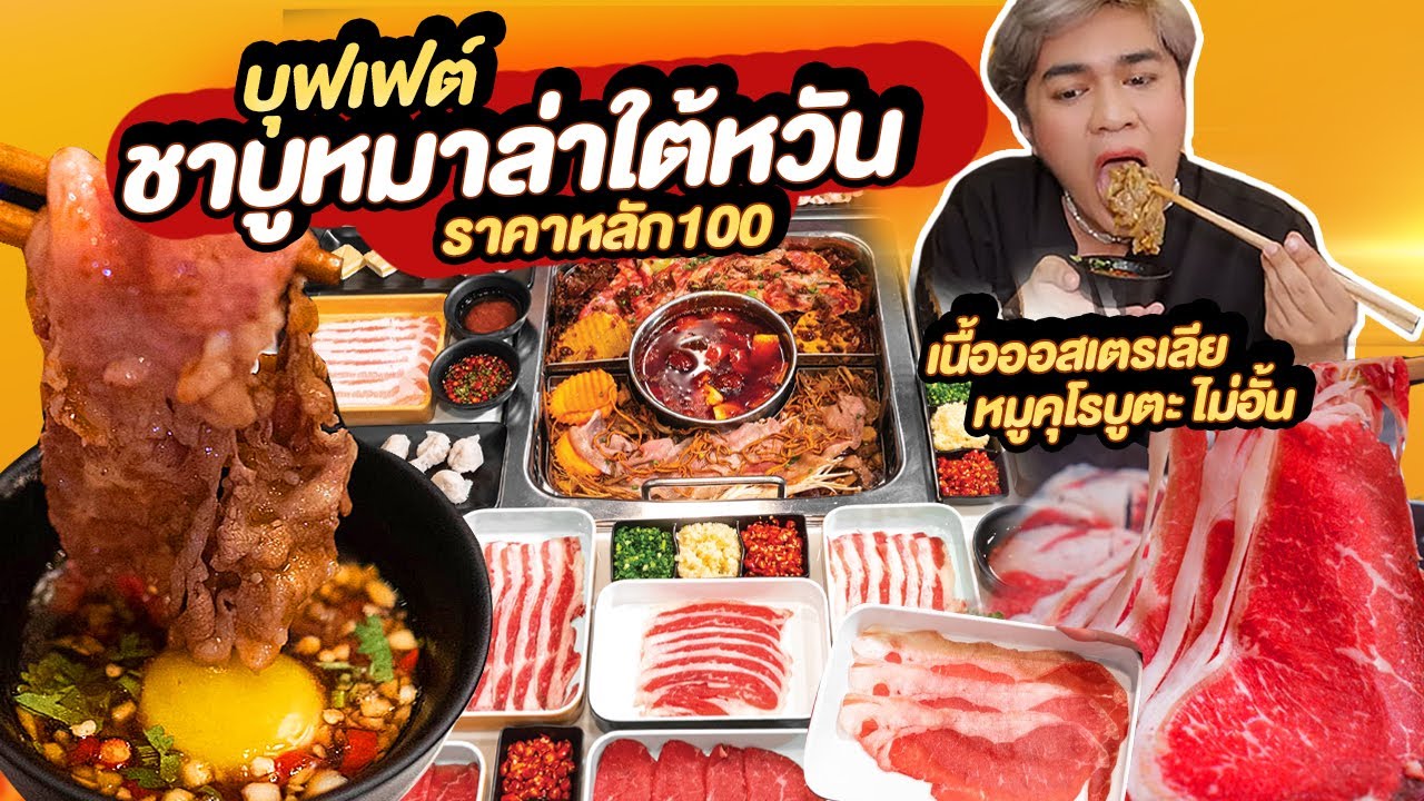 บุฟเฟต์ชาบูหม่าล่าใต้หวันแท้ ราคาหลักร้อย เนื้อออสเตรเลีย คุโรบุตะไม่อั้น ซุป 3 ชนิด ว่างว่างชาบู