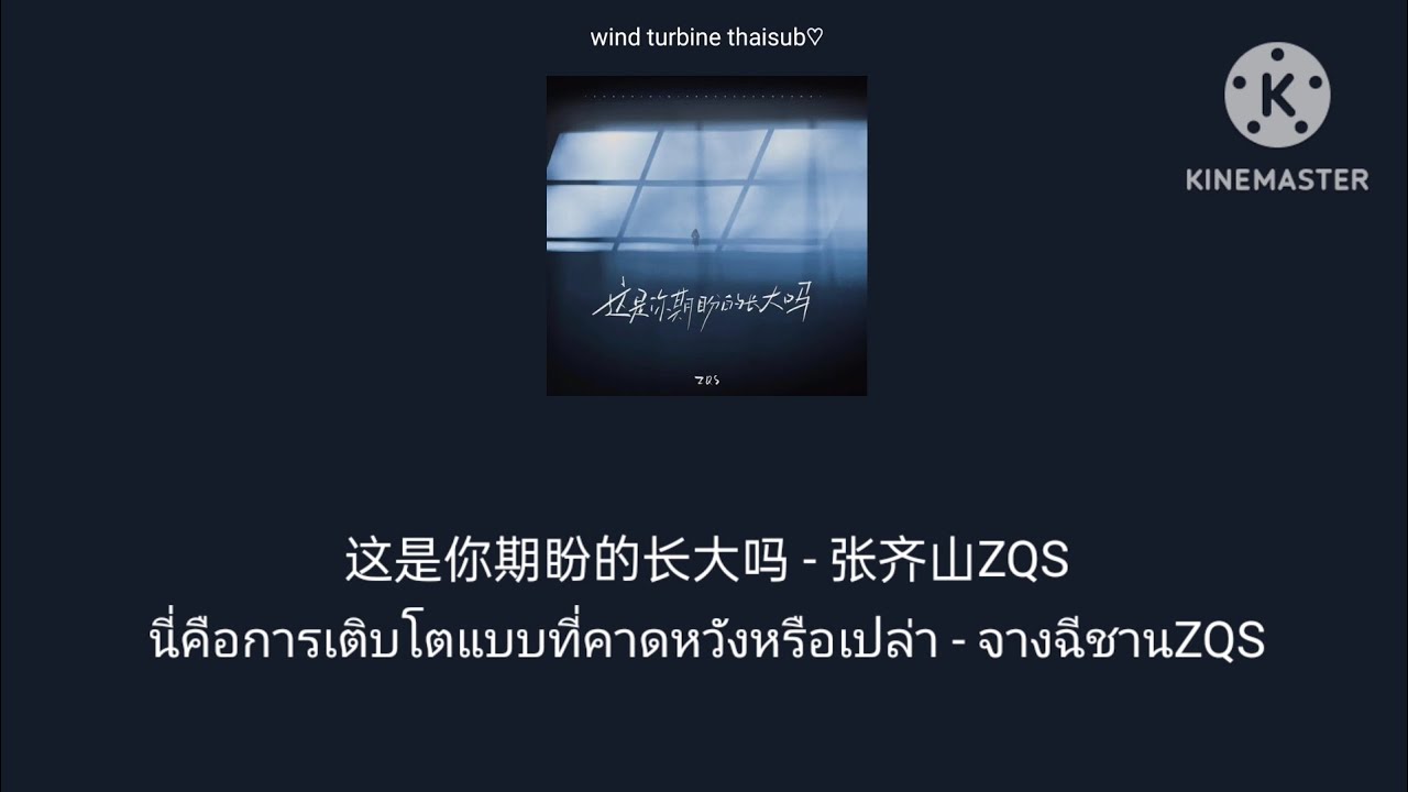 这是你期盼的长大吗 นี่คือการเติบโตแบบที่คาดหวังหรือเปล่า - 张齐山ZQS จางฉีชานZQS [THAISUB แปลไทย]
