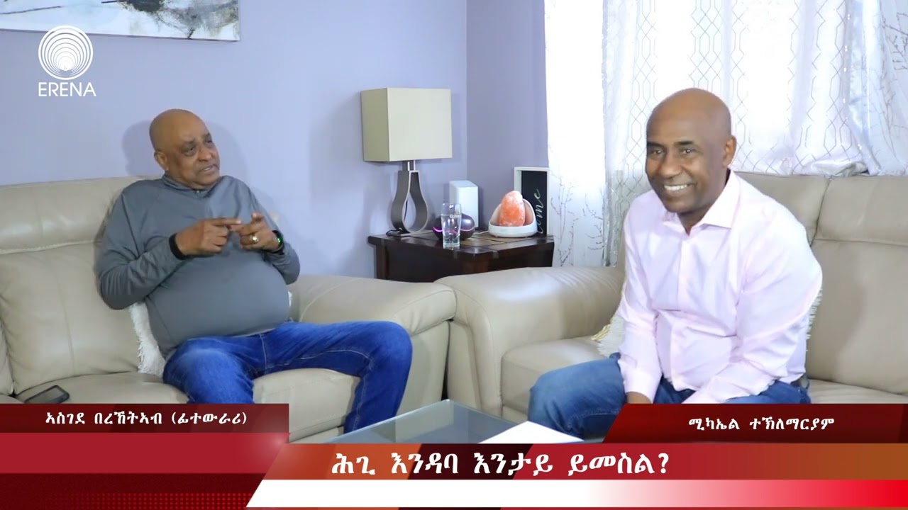 RADIO ERENA - ኣተኩሮ ኣብ ማሕበረሰብ - ሕጊ እንዳባ - ዕላል ምስ ኣስገደ በረኸትኣብ (ፊተውራሪ)