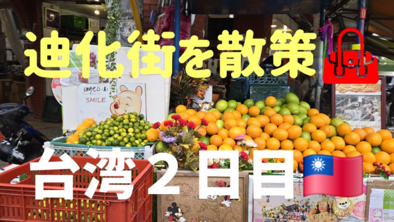 迪化街で問屋街散策👜【まりどん旅🇹🇼④】