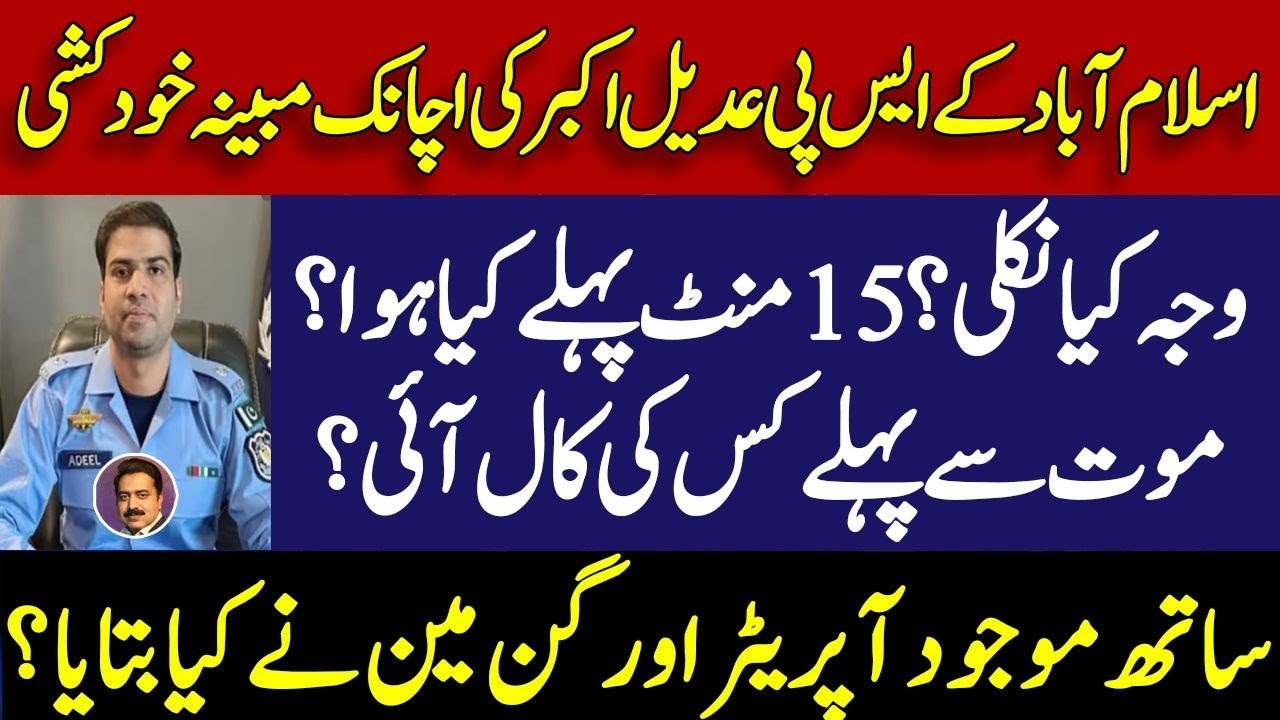 Sp Islamabad police Adeel Akbar tragic death | what is the reason ? | IG press talk | Shahid Saqlain