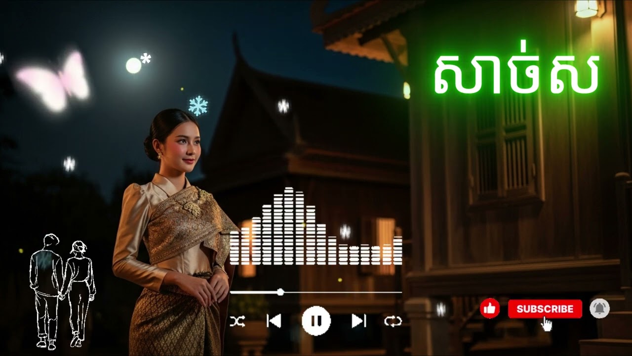 សាច់ស || Sach Sar [Music/ចម្រៀង AI]