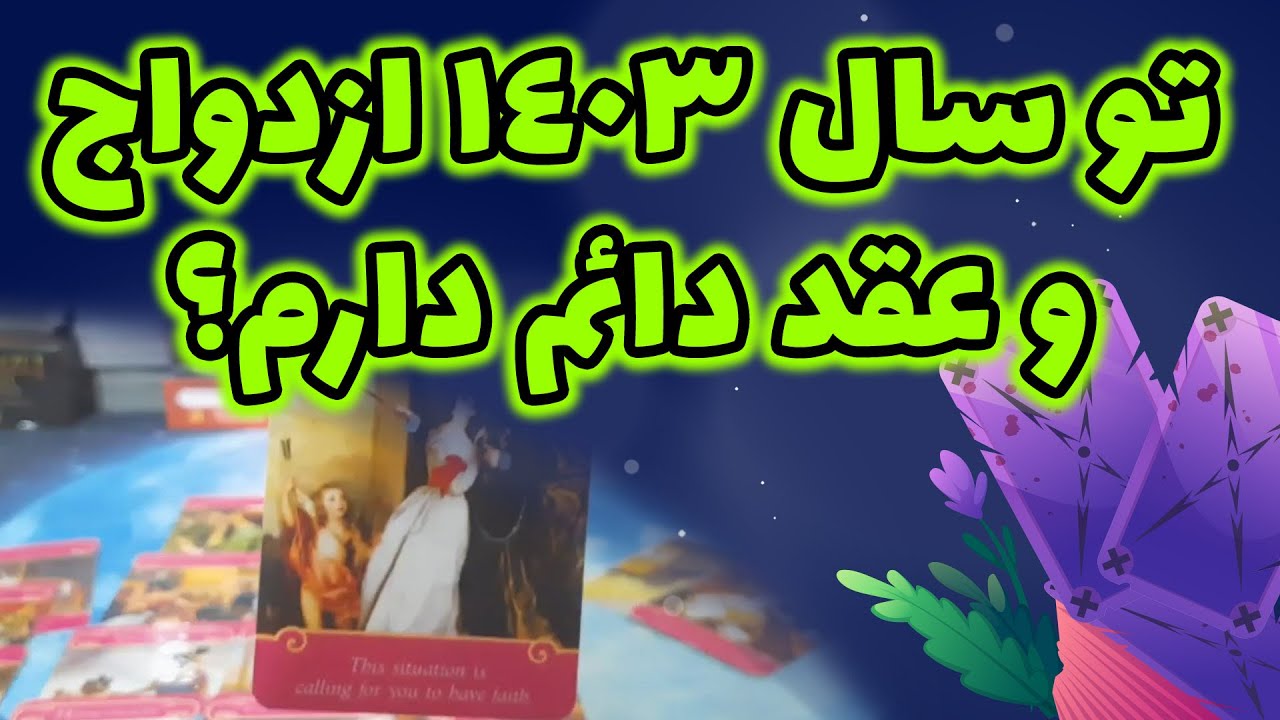 فال رزا - تو سال ۱۴۰۳ ازدواج و عقد دائم دارم؟