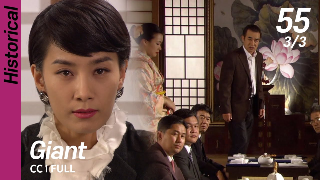 [CC/FULL] Giant EP55 (3/3) | 자이언트