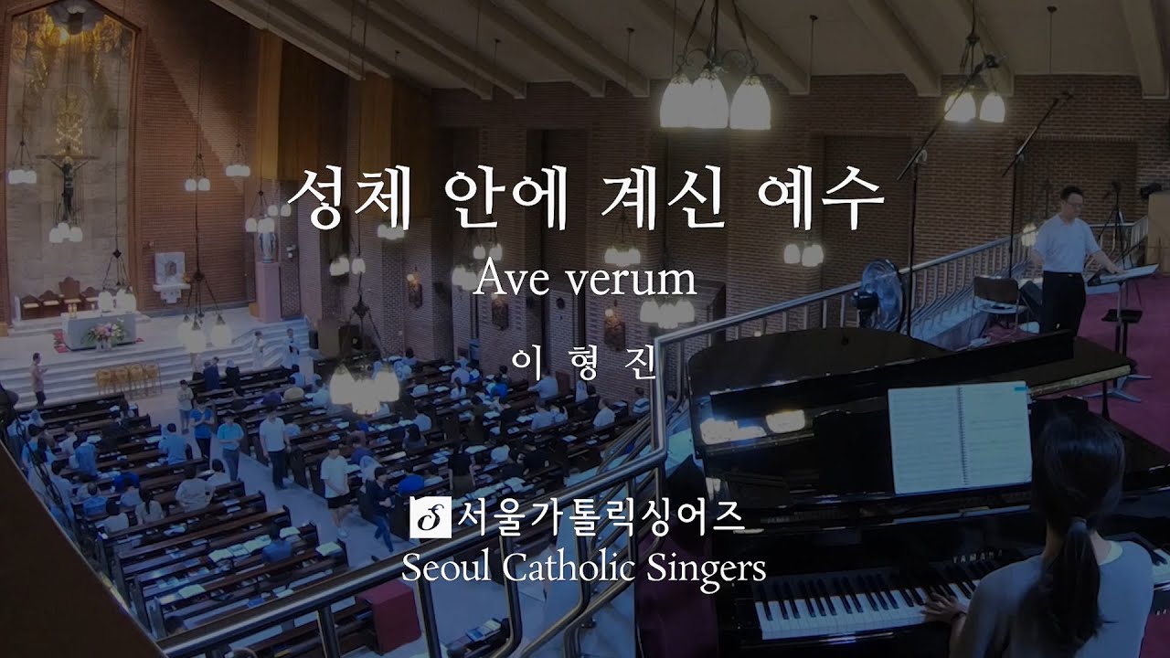 성체 안에 계신 예수 Ave Verum - 이형진 Bonaventura,  Hyung-Jin Lee | 서울가톨릭싱어즈
