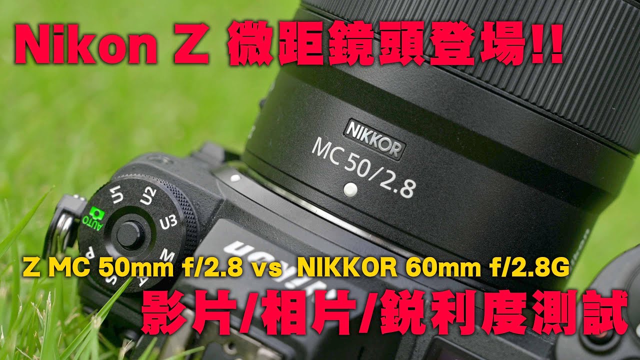 Nikon Z 微距鏡頭登場!! NIKKOR Z MC 50mm f/2.8 vs AF-S Micro NIKKOR 60mm f/2.8G ED (影片/相片/銳利度測試) #Nikon