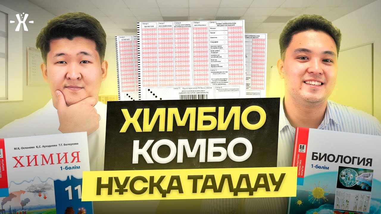 ХИМБИО КОМБО НҰСҚА ТАЛДАУ - ҚУАНЫШ АҒАЙ МЕН БЕРІК АҒАЙ | mezhdunamihimia
