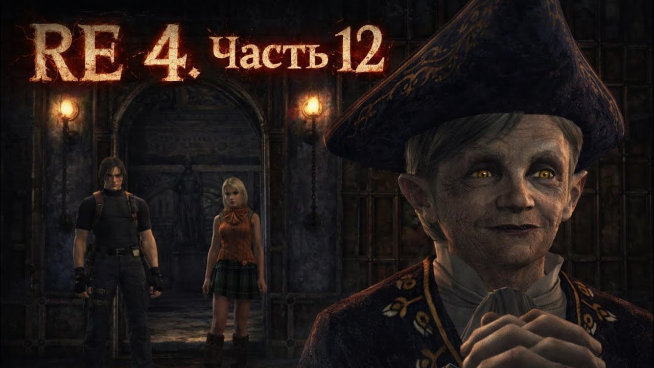 Прохождение Resident Evil 4. Часть 12 | Darling Play