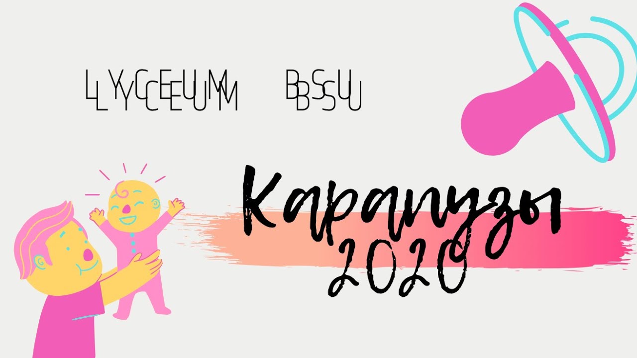 Карапузы о Лицее БГУ.