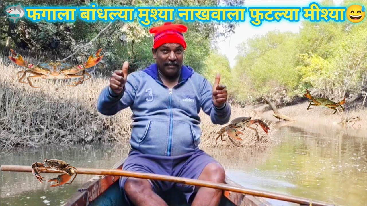 🦈फगाला बांधल्या मुश्या नाखवाला फुटल्या मीश्या🤩#rivercrab #seafood #indian #fishing #viral #trending 
