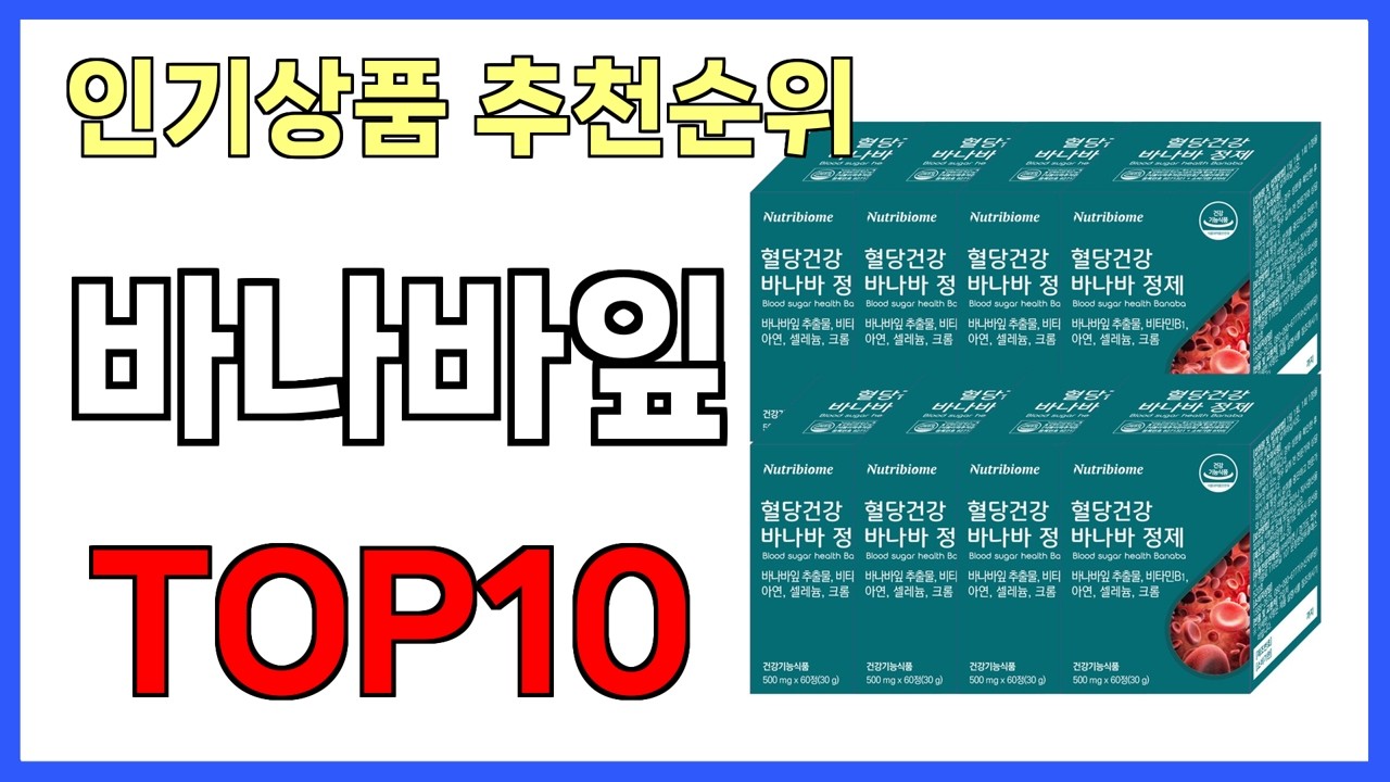 바나바잎 인기제품 TOP10