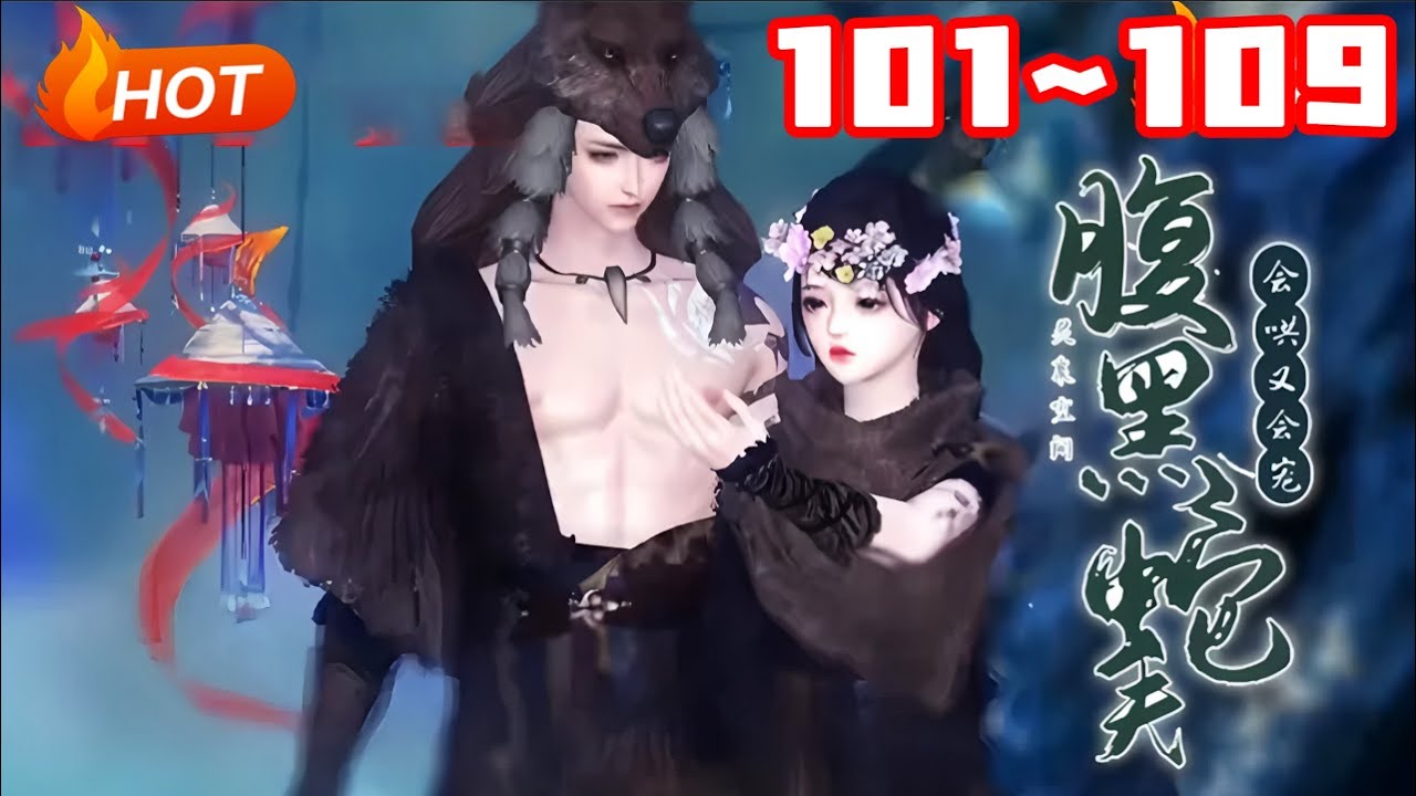 【更新🔥】💗《灵泉空间:腹黑蛇夫会哄又会宠》101~109失足掉下了悬崖的白悠悠，被一个叫【远古生存指南】的系统给绑定了，并带着她穿越到了远古兽世，一来就要面对即将被当成战俘卖掉的境况...#逆水寒