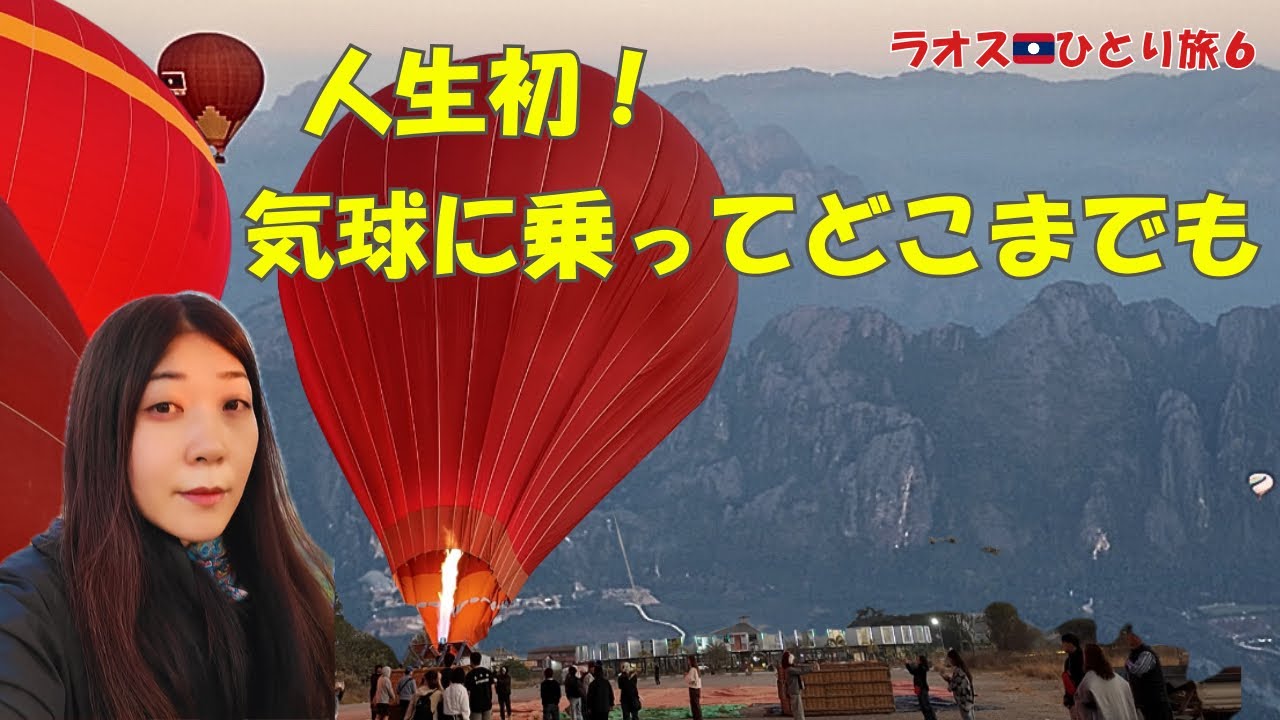 ラオス🇱🇦ひとり旅６ 人生初！気球に乗ってどこまでも！
