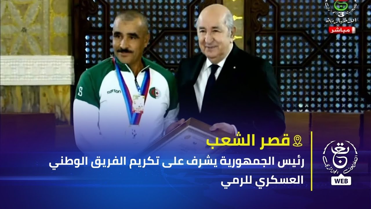 رئيس الجمهورية يشرف على تكريم الفريق الوطني العسكري للرمي