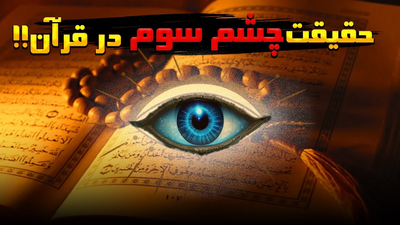 چشم سوم در قرآن | چشم سوم چیه؟تو قرآنم بهش اشاره شده؟؟🤔