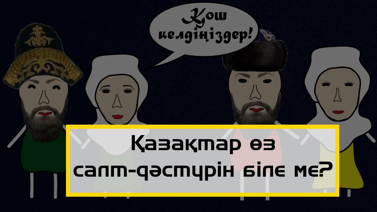 Әрбір қазақ білуі қажет! Қазақтың салт-дәстүрі. Қазақ нені ұмытты? Төсті неге күйеу балаға береді?
