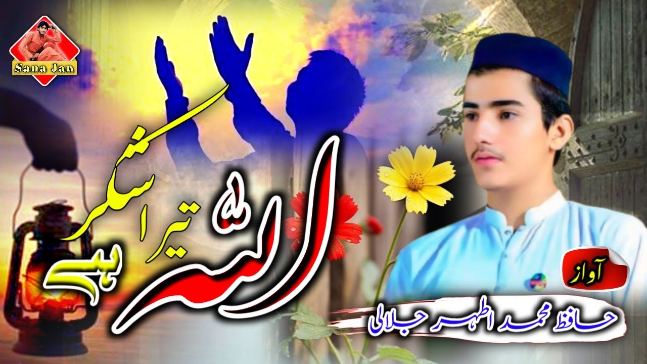 Allah Tera shukr hai // mohammed athar janani //new urdu naat 2026 