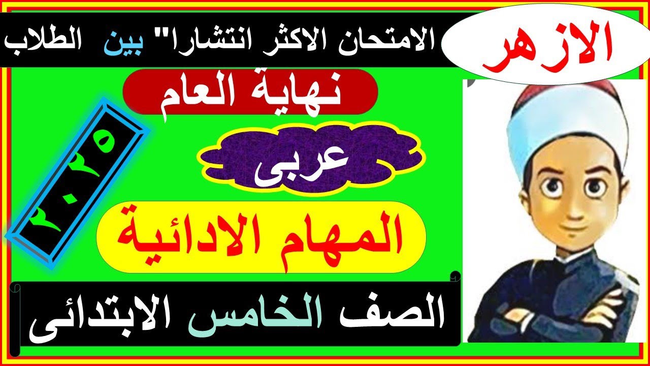 امتحان الازهر مهام  ادائية عربى العباقرة  الصف الخامس #امتحان_الازهر  #المهام_الادائية  #عربى #خمسة