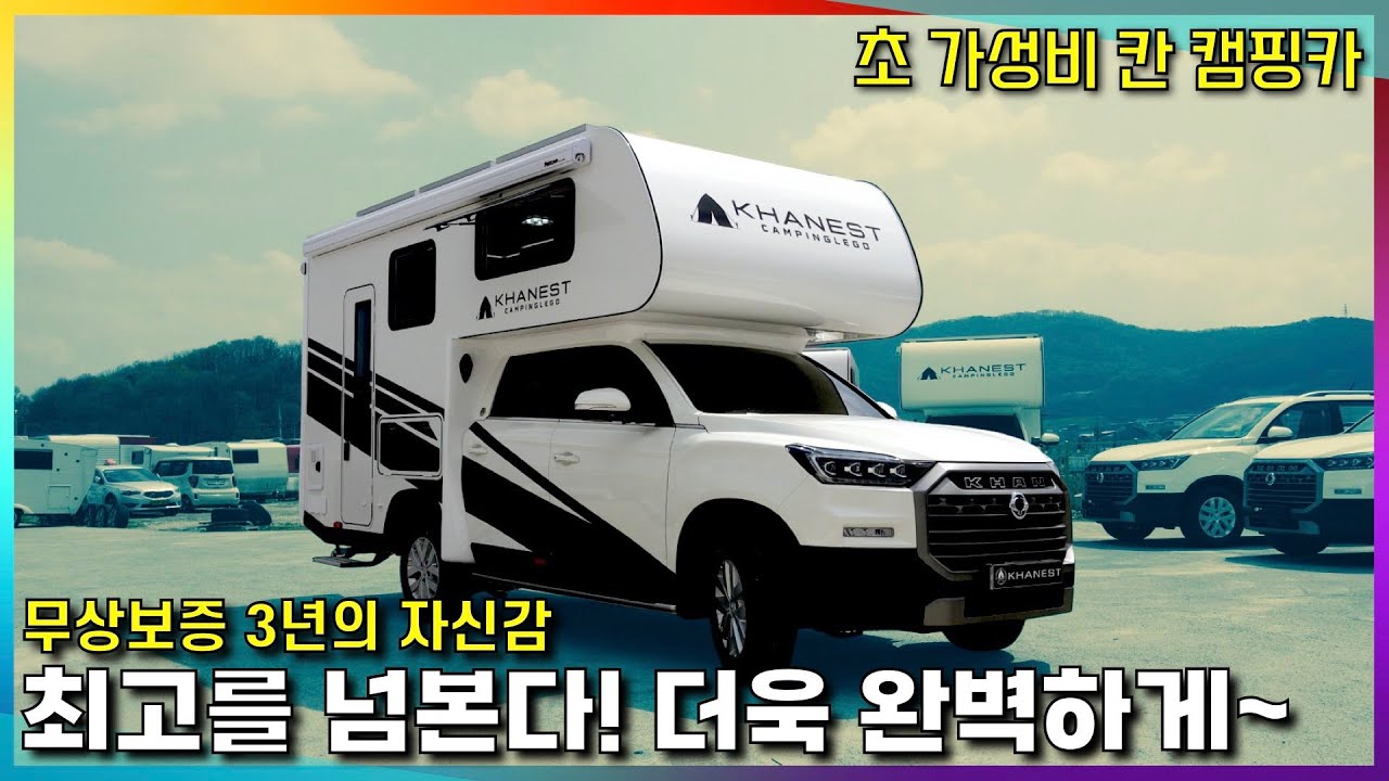 칸 캠핑카~ 무한 자신감 무상보증 3년!!! 따라 올수 없는 가격과 품질~ 아이가 있다면 후회 없는 선택 #칸캠핑카 #카네스트캠핑카 #가성비캠핑카