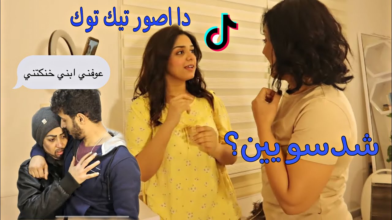 يوميات عائله: الام لكفت بنتها اتصور تيك توك :وخربت البث المباشر على ابنها