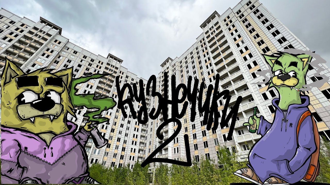 Graffiti - Remes/  Сталкерский движ в Заброшенном жк Кузнечики - 2
