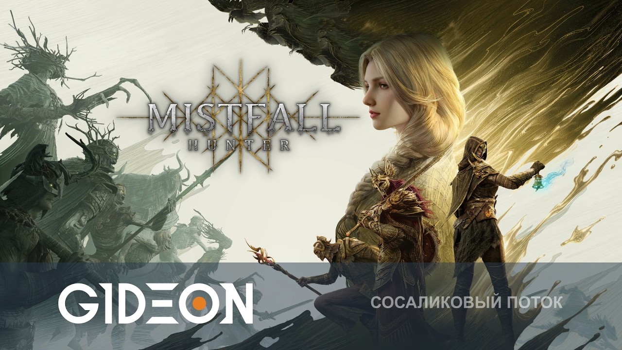 Стрим: Mistfall Hunter - НОВЫЙ ФЕНТЕЗИ ЭКСТРАКШЕН! ЗАБРАТЬ ЛУТ, ПОБЕДИТЬ ВСЕХ И ВЫЖИТЬ!