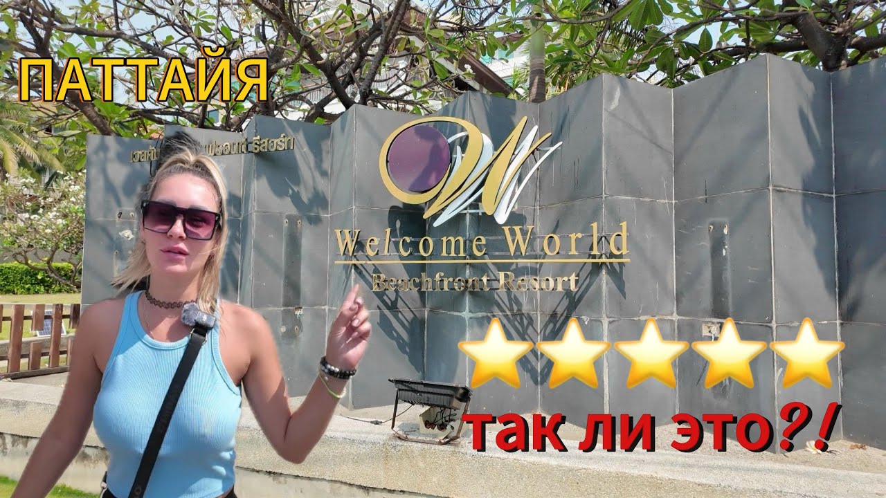 Welcome World Beachfront Resort | СТОИТ СВОИХ ДЕНЕГ? | ПАТТАЙЯ 2025