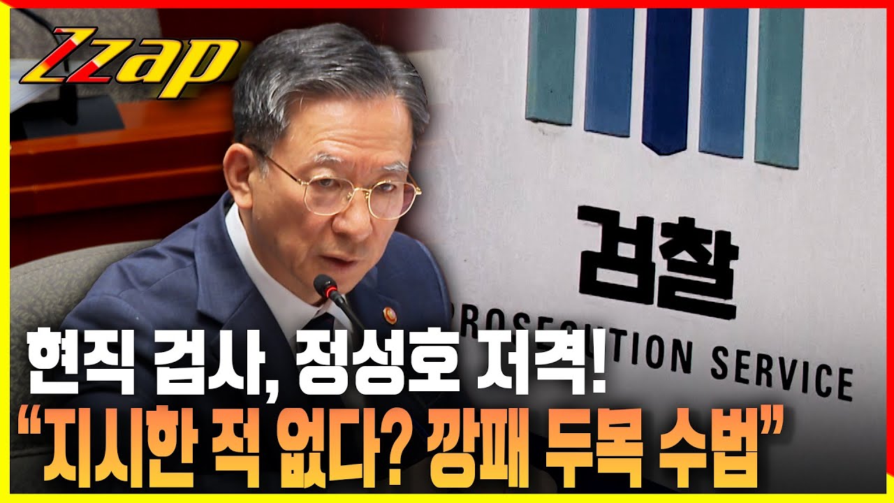 [빠른뉴스 쨉] 현직 검사, 정성호 저격! 