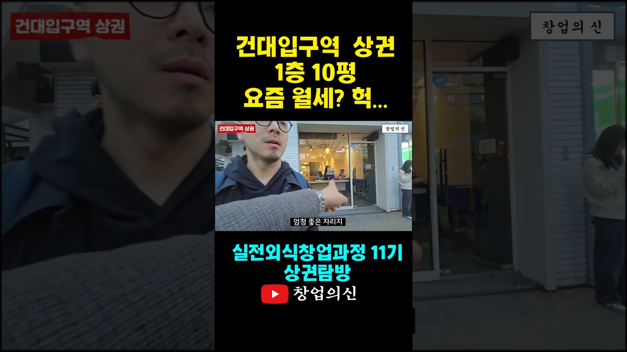 요즘 건대입구역 상권 대로변 1층 10평 임대료 얼마일까?