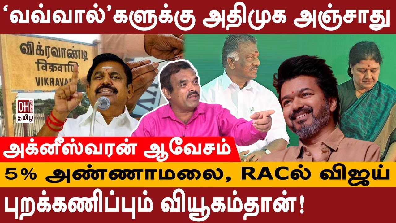 VK Sasikala Set To Return | &rsquo;வவ்வால்&rsquo;களுக்கு ADMK அஞ்சாது... | Agneeswaran Political Critic | Vijay