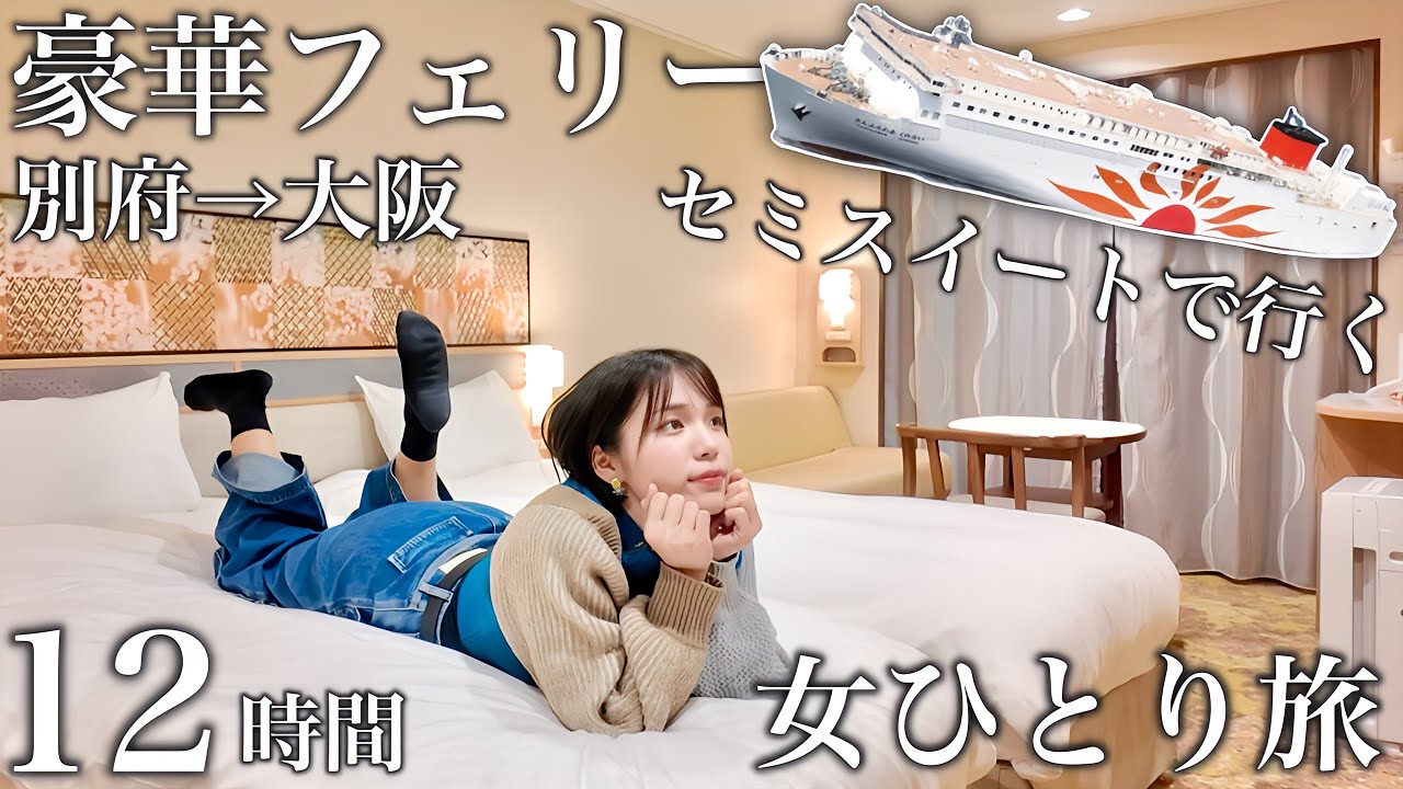 【セミスイート】さんふらわあくれない1泊2日旅‼️超豪華な別府→大阪12時間の船旅が最高すぎた...