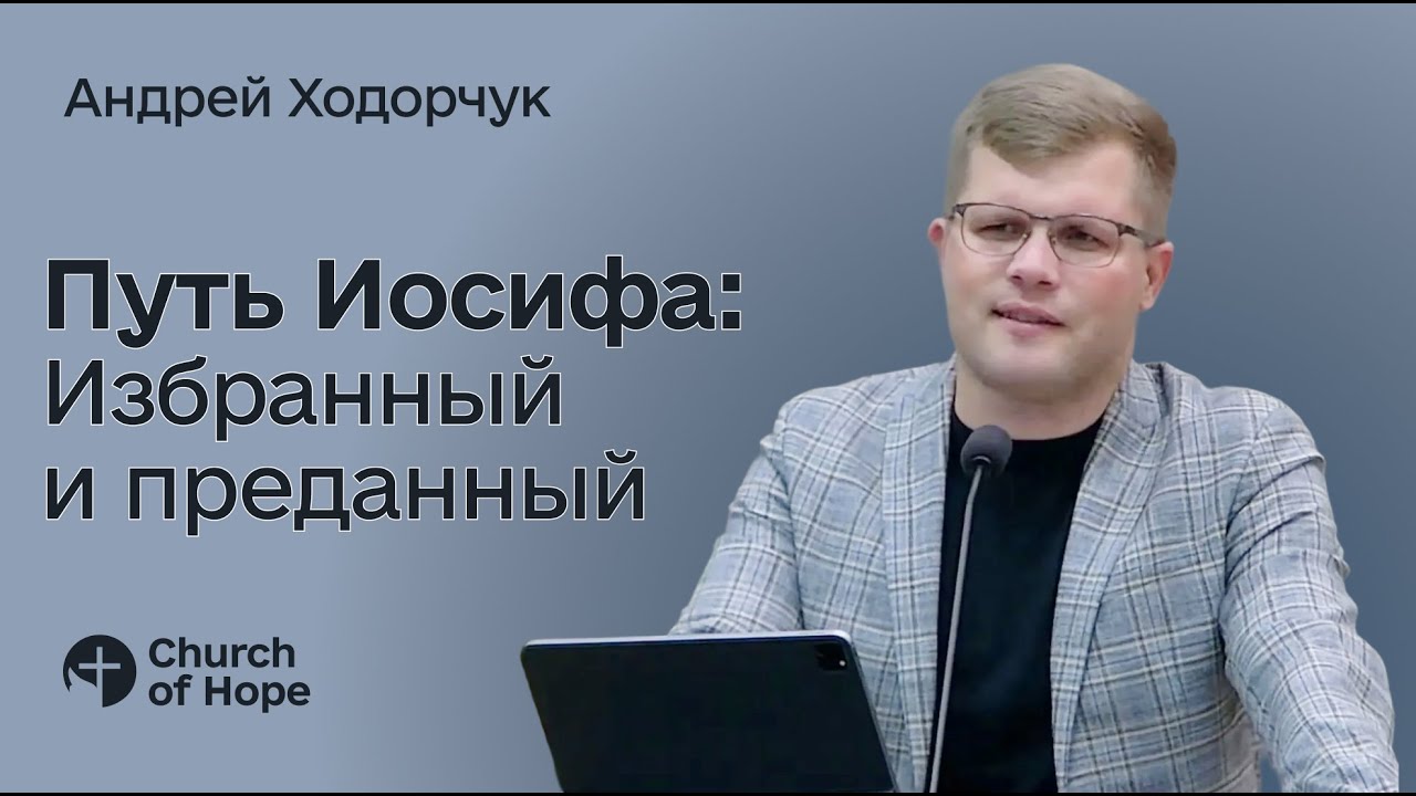 Путь Иосифа: Избранный и преданный | Андрей Ходорчук | 12-17-2025