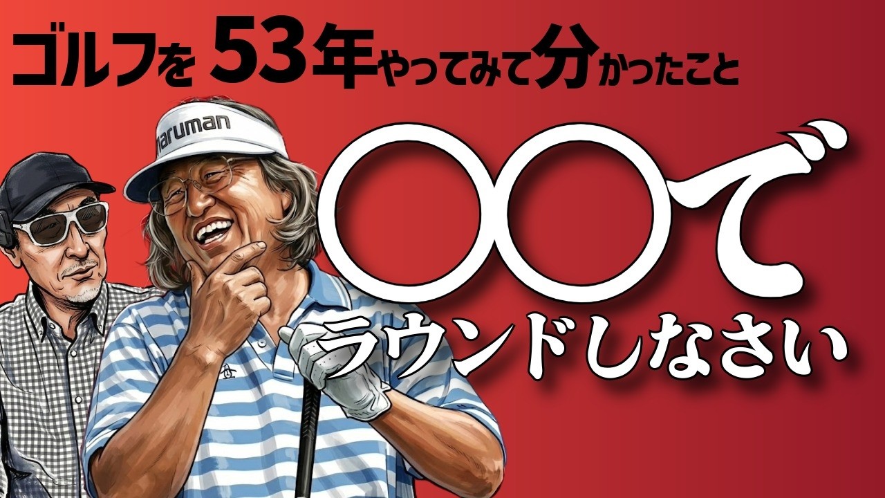 ゴルフを53年やってみて分かったこと「4」
