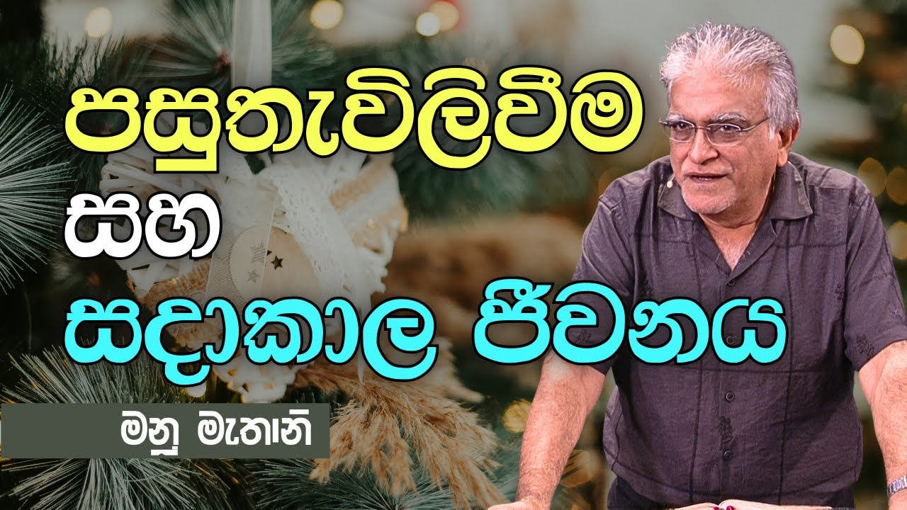 November 30, 2025 | Manu Mahtani |  Sinhala Christian Sermon |  Sinhala Deshana