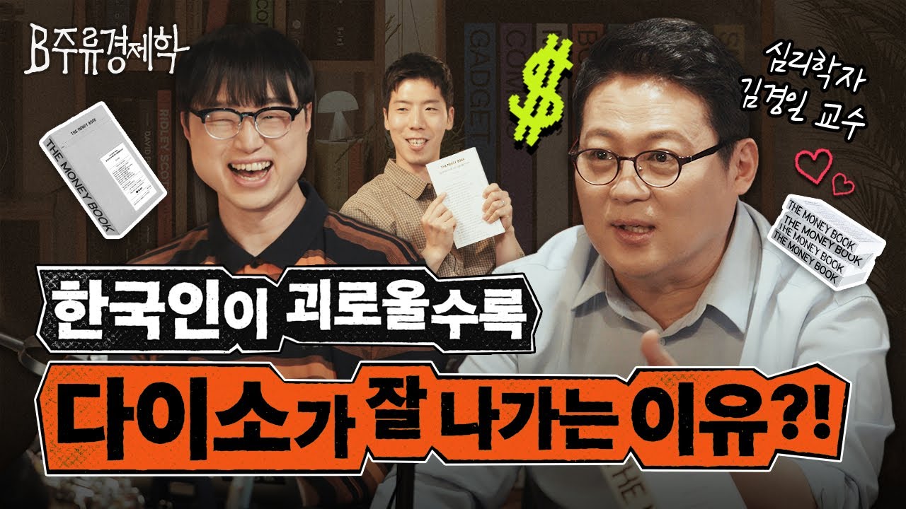 과소비를 멈추는 확실한 방법은? 김경일 교수와 함께하는 소비 이면의 심리 이야기 (ft. 머니북) | B주류경제학
