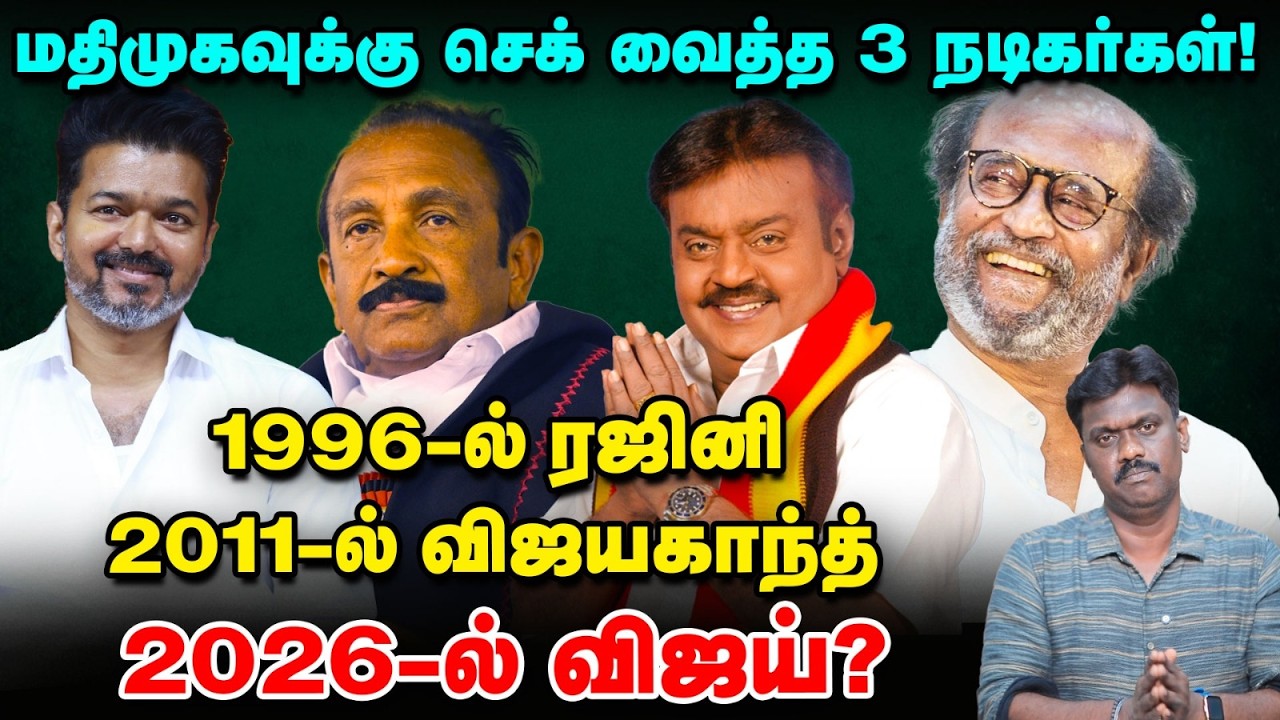 வைகோவின் அரசியல் வளர்ச்சிக்கு செக் வைத்த 3 நடிகர்கள்! | TN Election 360 updates | Vikatan