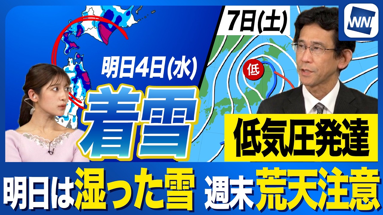 【週間天気予報】明日は湿った雪で着雪注意 週末は荒天のおそれ