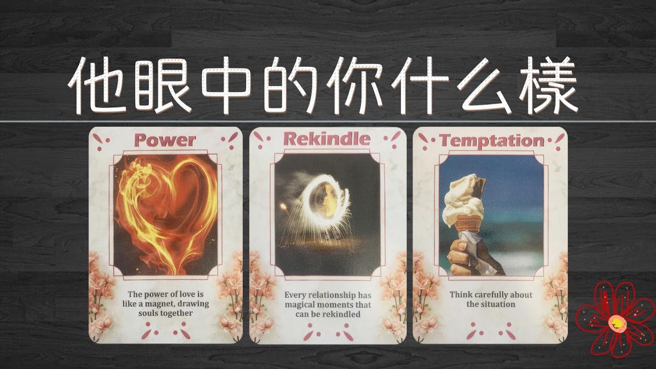 在他眼中的你是什麽樣的？他對你有着怎樣的欲望？他有多想要你？|曖昧|愛情|感情|桃花|塔羅占卜|